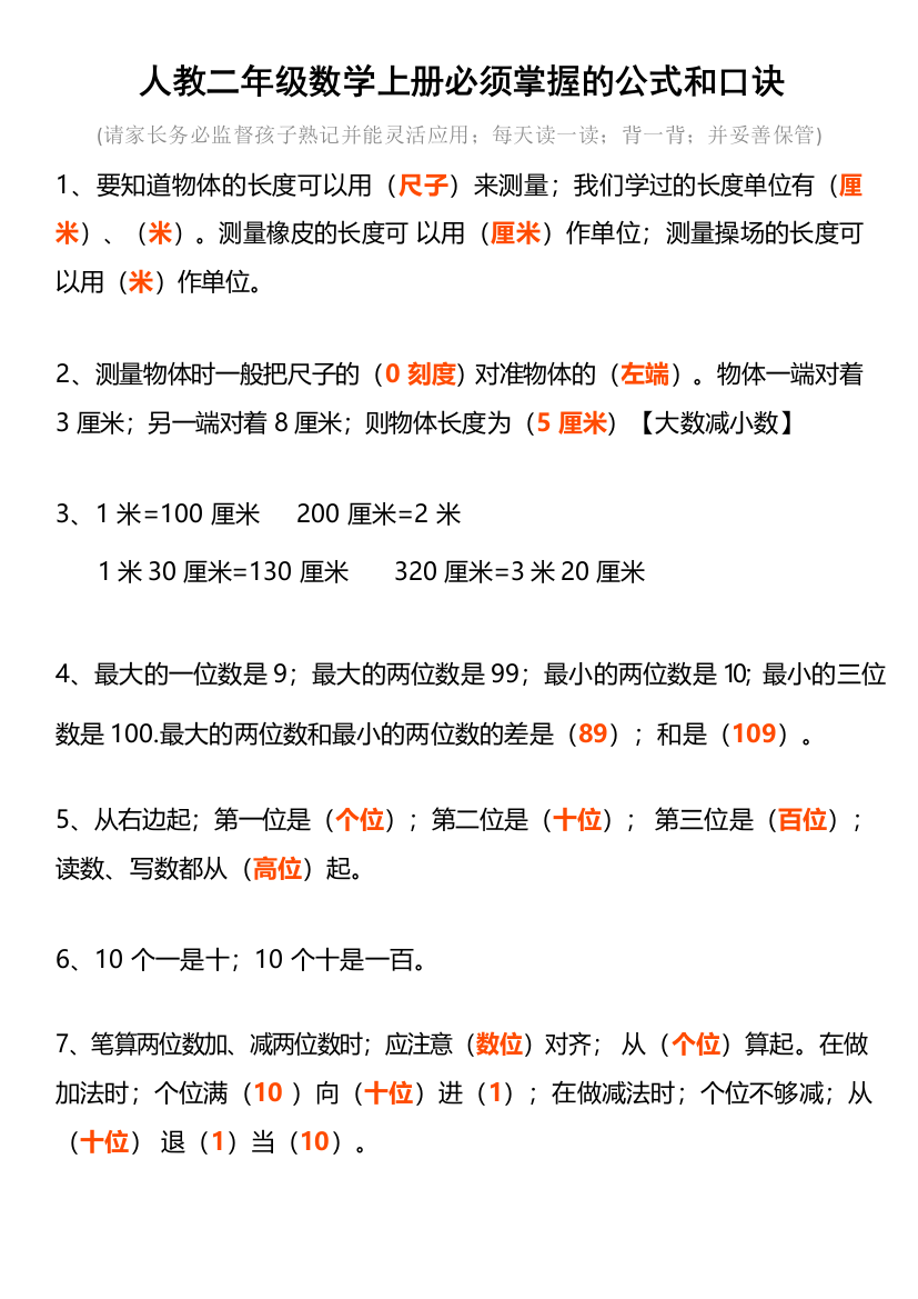 最新人教版二年级数学上册必须掌握的公式和口诀