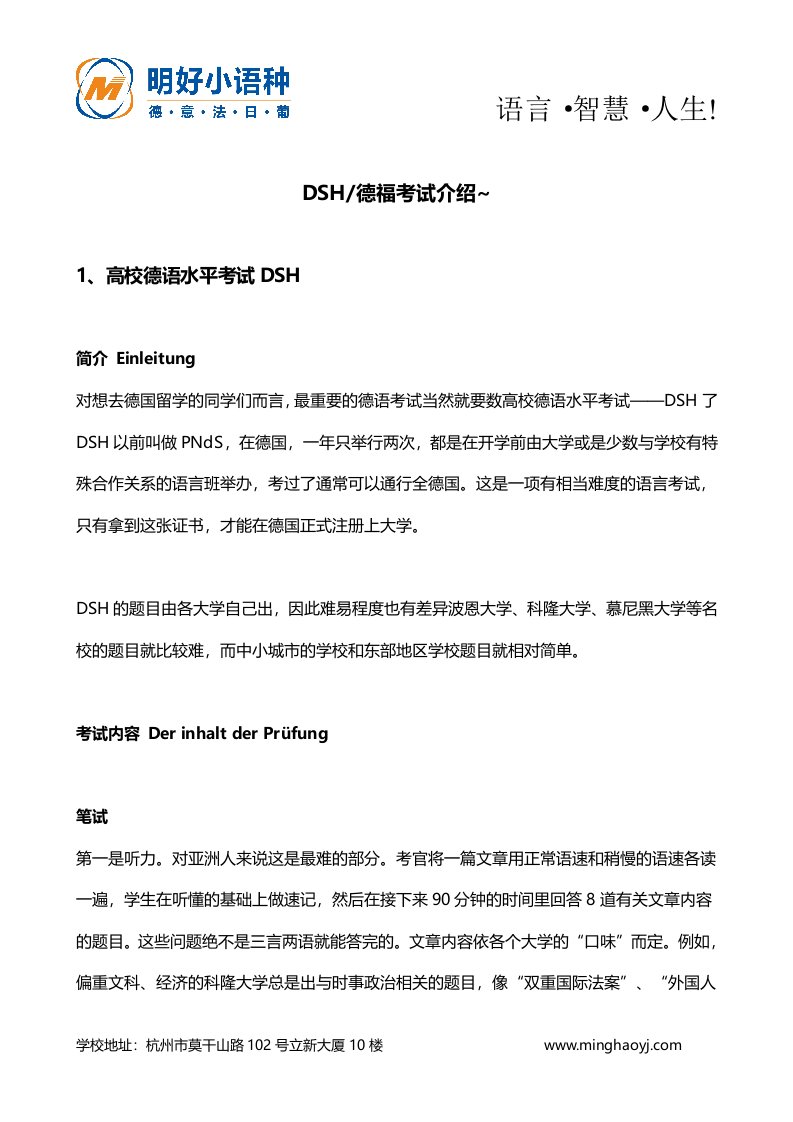 杭州德语培训：DSH、德福考试介绍