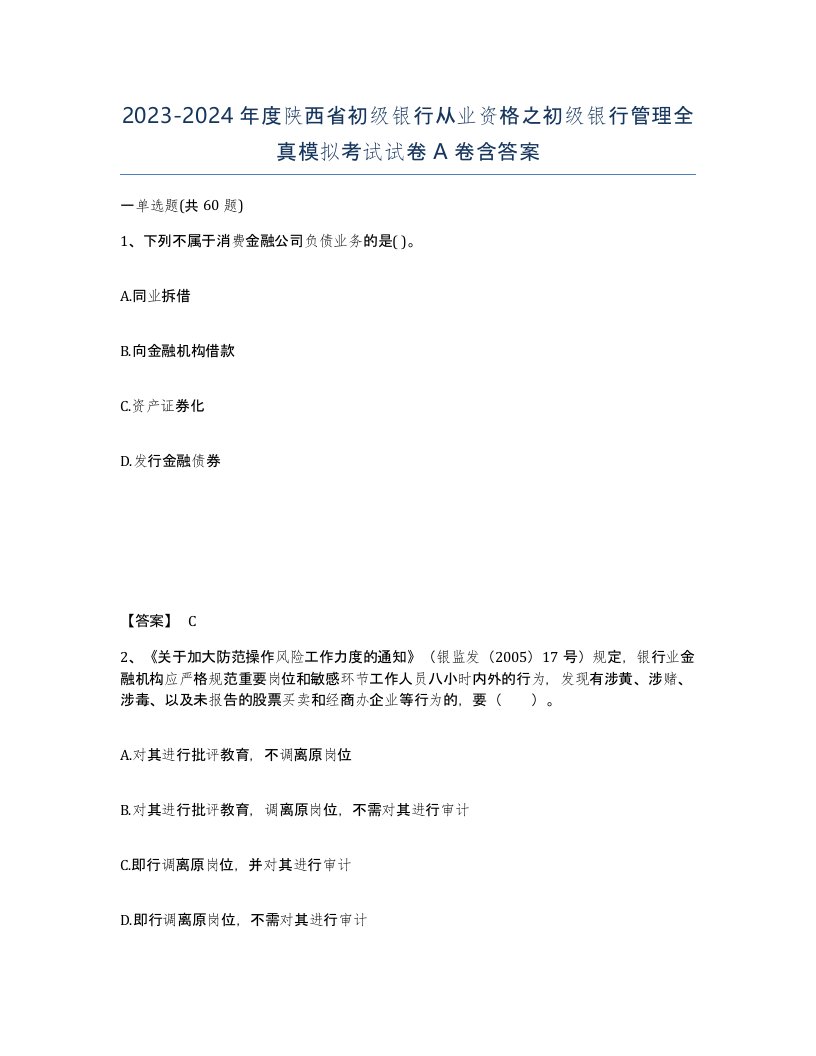 2023-2024年度陕西省初级银行从业资格之初级银行管理全真模拟考试试卷A卷含答案