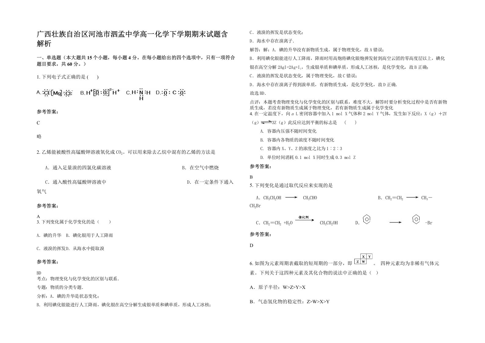 广西壮族自治区河池市泗孟中学高一化学下学期期末试题含解析