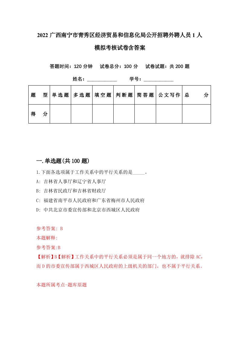 2022广西南宁市青秀区经济贸易和信息化局公开招聘外聘人员1人模拟考核试卷含答案2