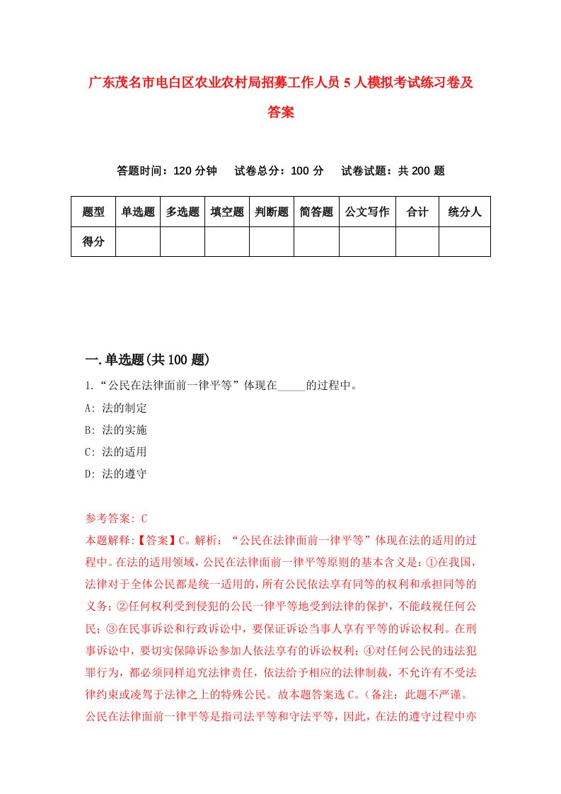 广东茂名市电白区农业农村局招募工作人员5人模拟考试练习卷及答案第7套