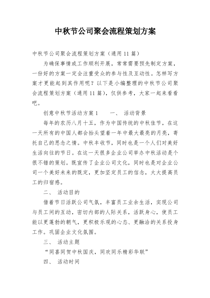 中秋节公司聚会流程策划方案