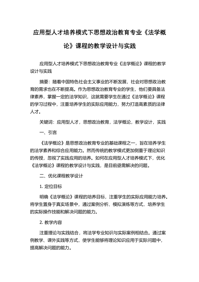 应用型人才培养模式下思想政治教育专业《法学概论》课程的教学设计与实践