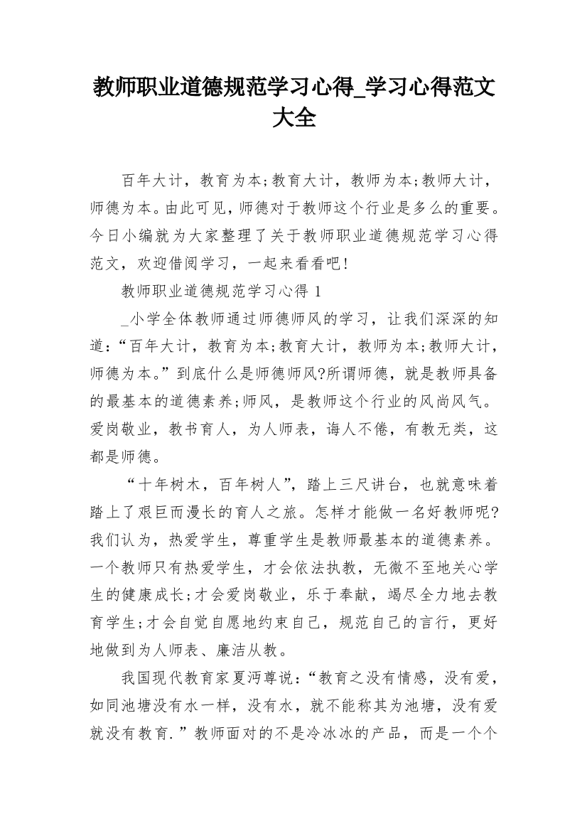 教师职业道德规范学习心得_学习心得范文大全