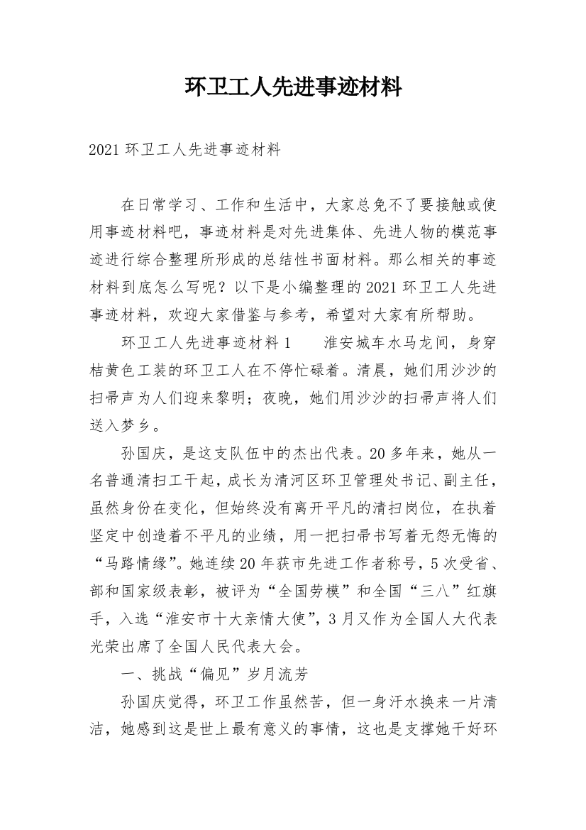 环卫工人先进事迹材料_4