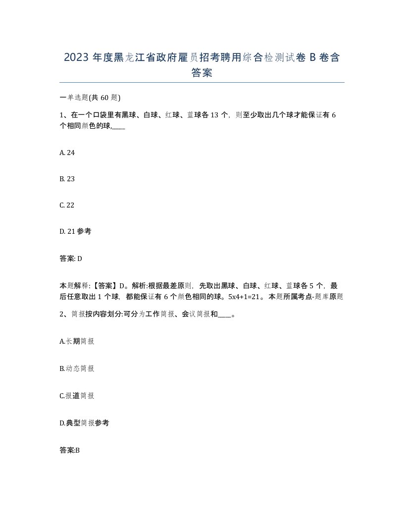 2023年度黑龙江省政府雇员招考聘用综合检测试卷B卷含答案