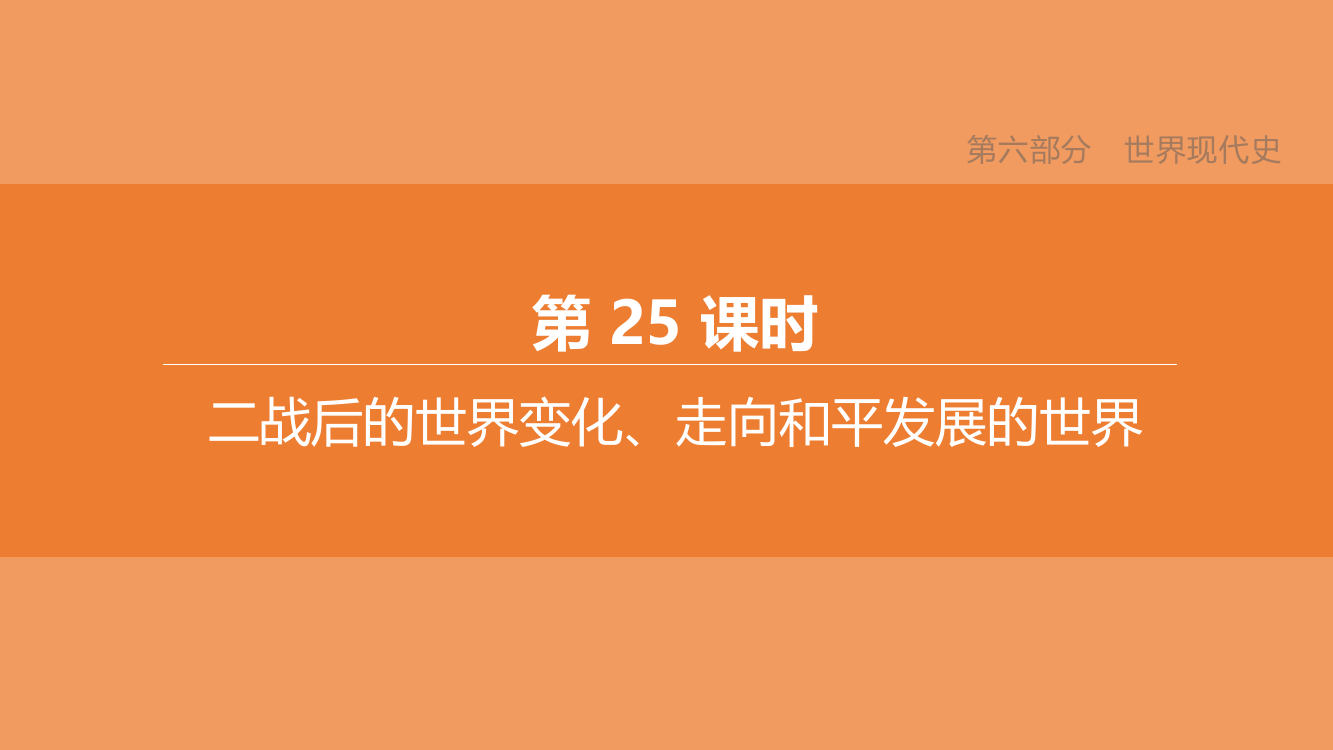 中考历史复习方案第六部分世界现代史第25课时二战后的世界变化走向和平发展的世界课件