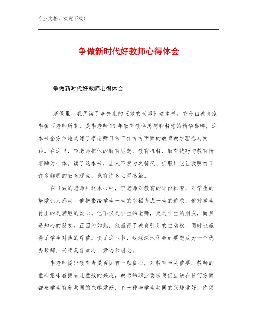 最新争做新时代好教师心得体会优选范文11篇