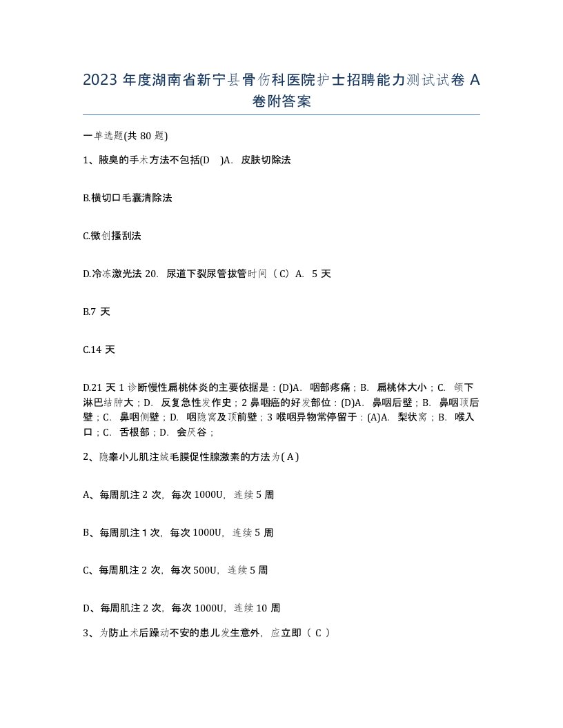 2023年度湖南省新宁县骨伤科医院护士招聘能力测试试卷A卷附答案