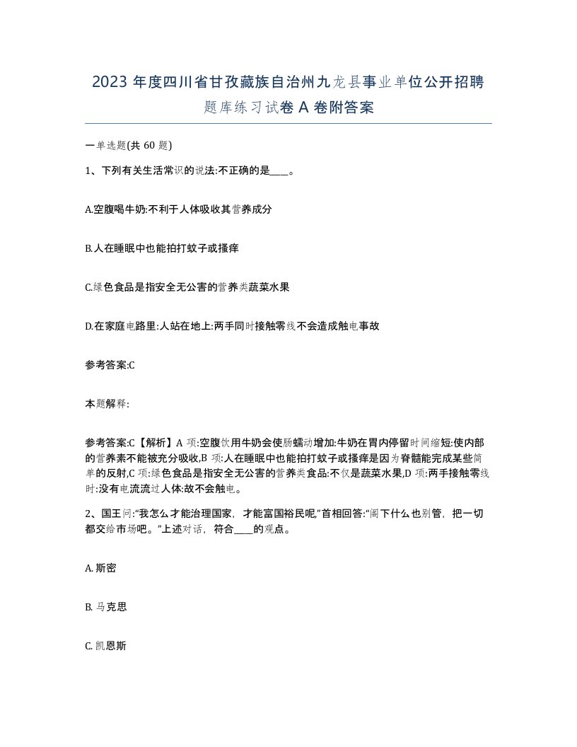 2023年度四川省甘孜藏族自治州九龙县事业单位公开招聘题库练习试卷A卷附答案