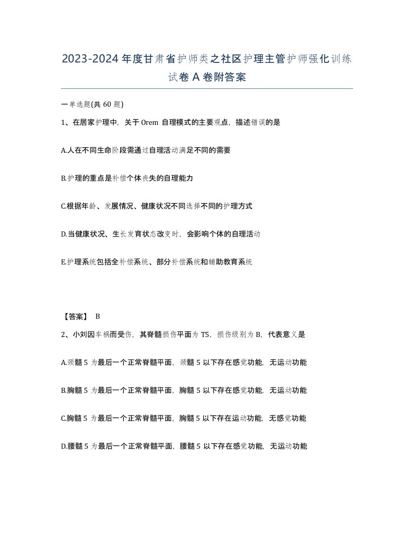 2023-2024年度甘肃省护师类之社区护理主管护师强化训练试卷A卷附答案