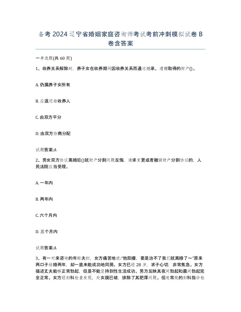 备考2024辽宁省婚姻家庭咨询师考试考前冲刺模拟试卷B卷含答案