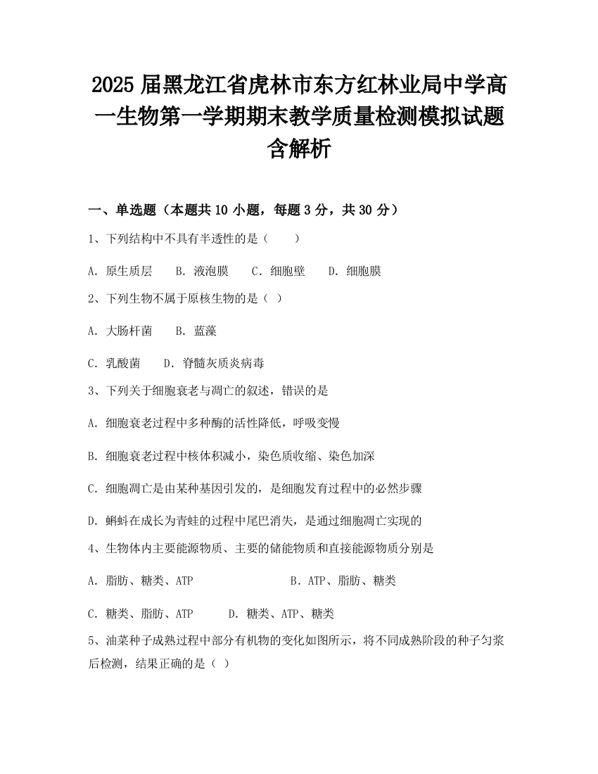 2025届黑龙江省虎林市东方红林业局中学高一生物第一学期期末教学质量检测模拟试题含解析