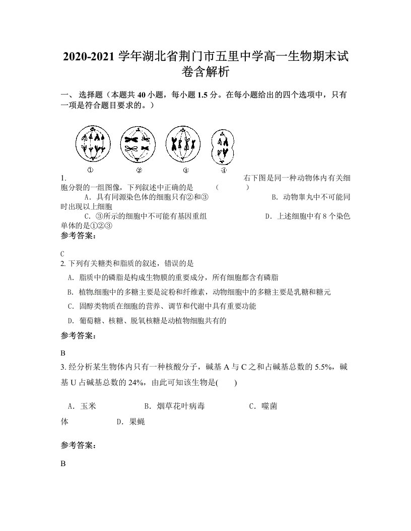 2020-2021学年湖北省荆门市五里中学高一生物期末试卷含解析