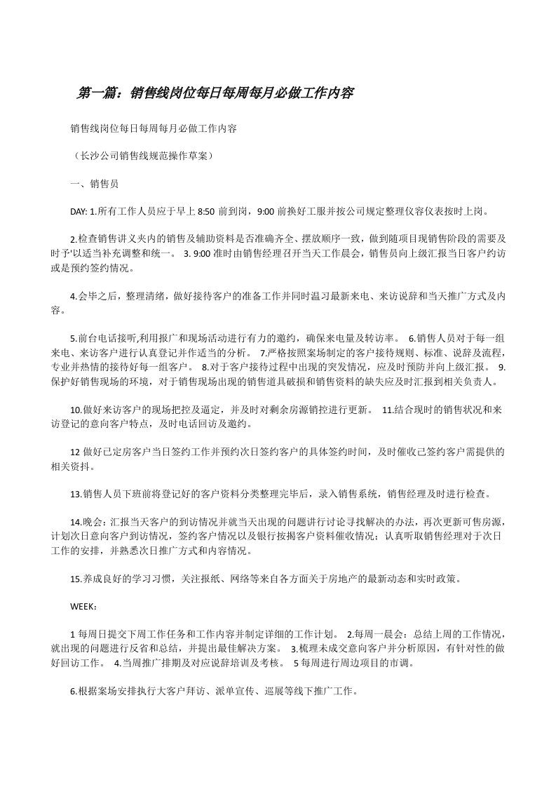 销售线岗位每日每周每月必做工作内容（推荐阅读）[修改版]