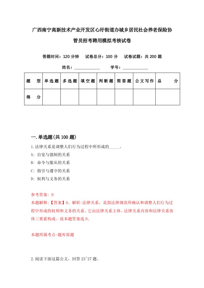 广西南宁高新技术产业开发区心圩街道办城乡居民社会养老保险协管员招考聘用模拟考核试卷9