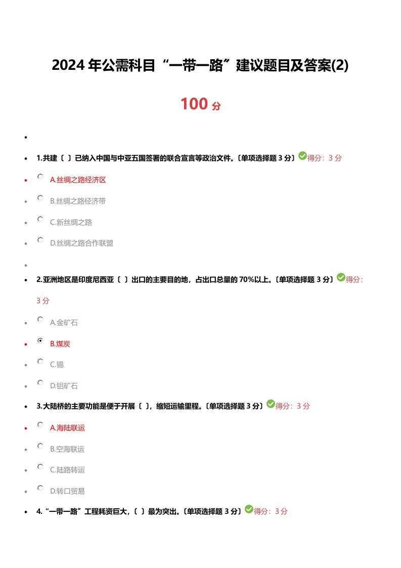 2024年广西公需科目“一带一路”题目及答案(2)(100分)