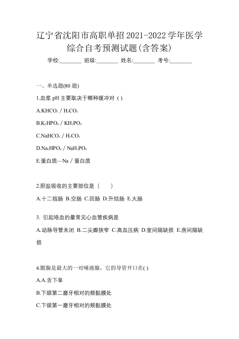 辽宁省沈阳市高职单招2021-2022学年医学综合自考预测试题含答案