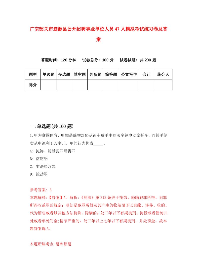 广东韶关市翁源县公开招聘事业单位人员47人模拟考试练习卷及答案3