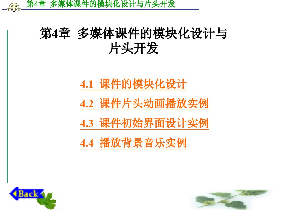 多媒体课件制作实例教程葛伟版全套PPT电子课件教案第4章