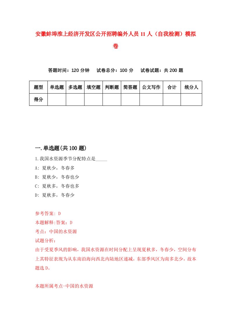 安徽蚌埠淮上经济开发区公开招聘编外人员11人自我检测模拟卷第9卷