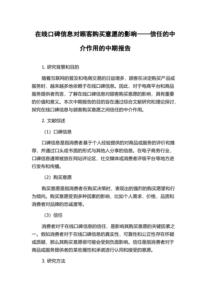 在线口碑信息对顾客购买意愿的影响——信任的中介作用的中期报告