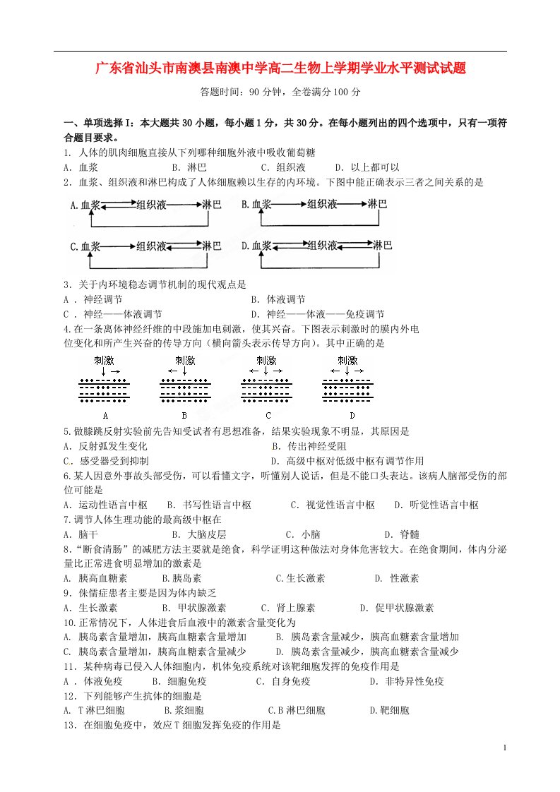 广东省汕头市南澳县南澳中学高二生物上学期学业水平测试试题