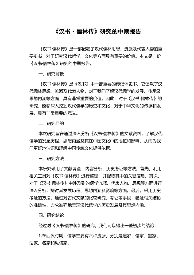 《汉书·儒林传》研究的中期报告