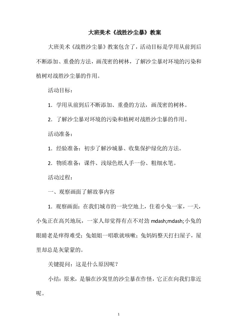 大班美术《战胜沙尘暴》教案