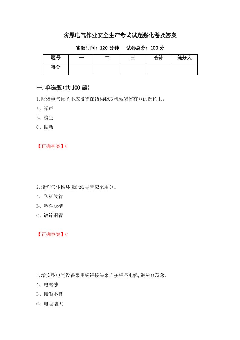 防爆电气作业安全生产考试试题强化卷及答案13