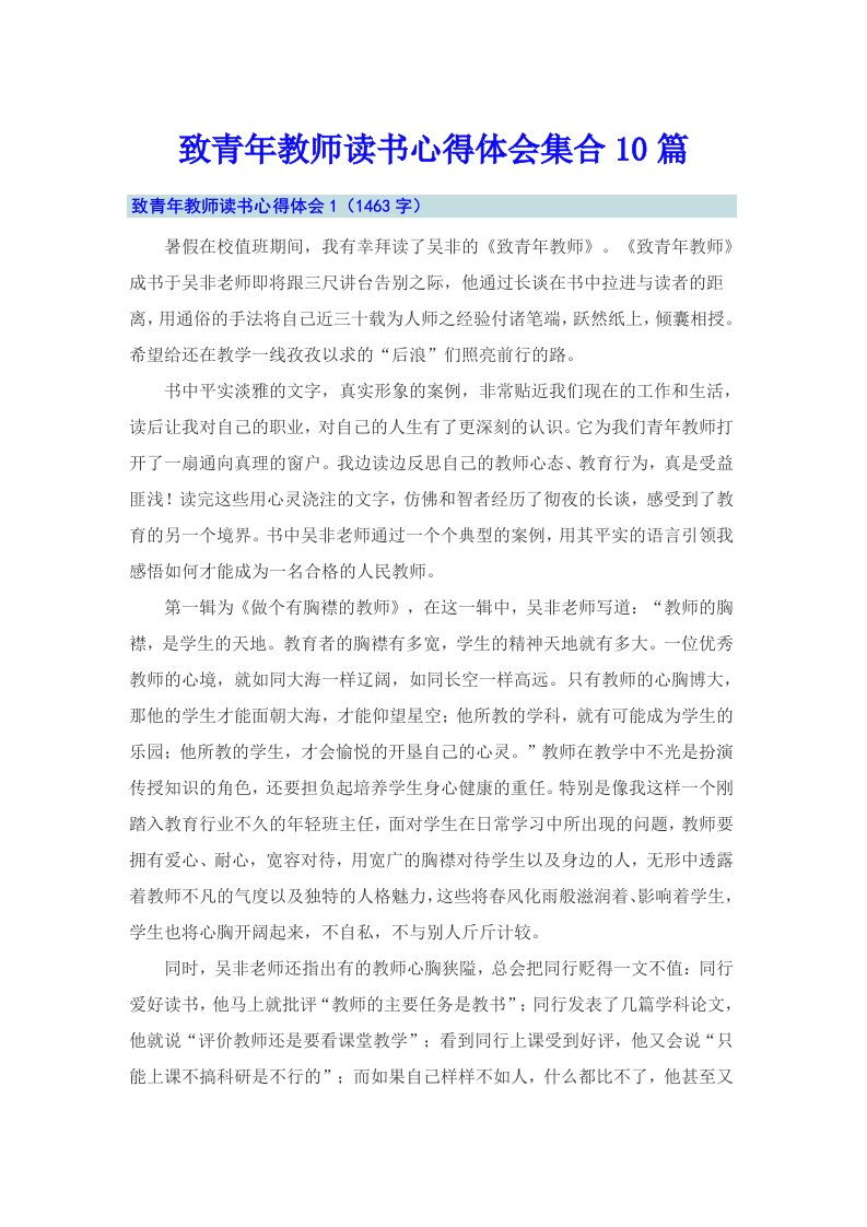 致青年教师读书心得体会集合10篇