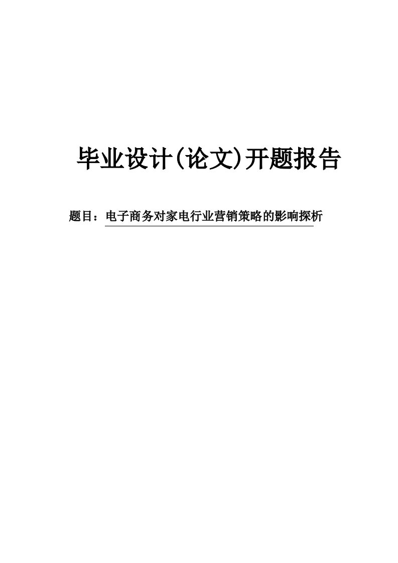 电子商务对家电行业营销策略的影响探析开题报告