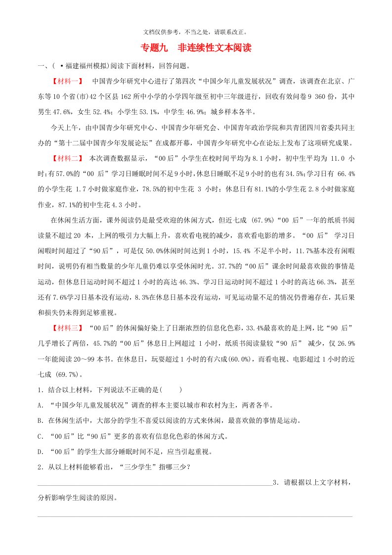 福建省中考语文专题复习九非连续性文本阅读习题