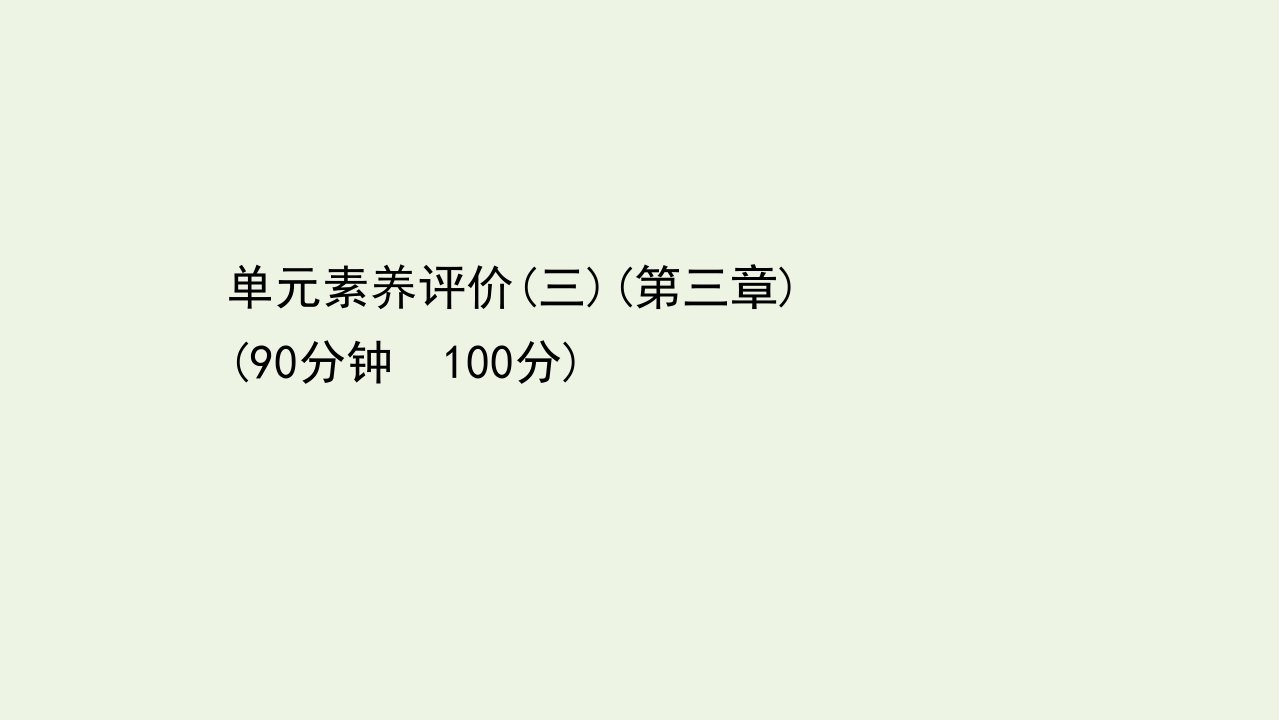 高中物理第三章磁场单元素养评价课件新人教版选修3_1