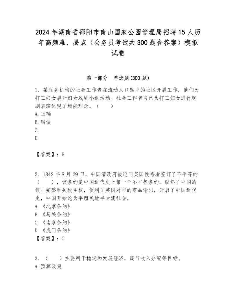 2024年湖南省邵阳市南山国家公园管理局招聘15人历年高频难、易点（公务员考试共300题含答案）模拟试卷汇编