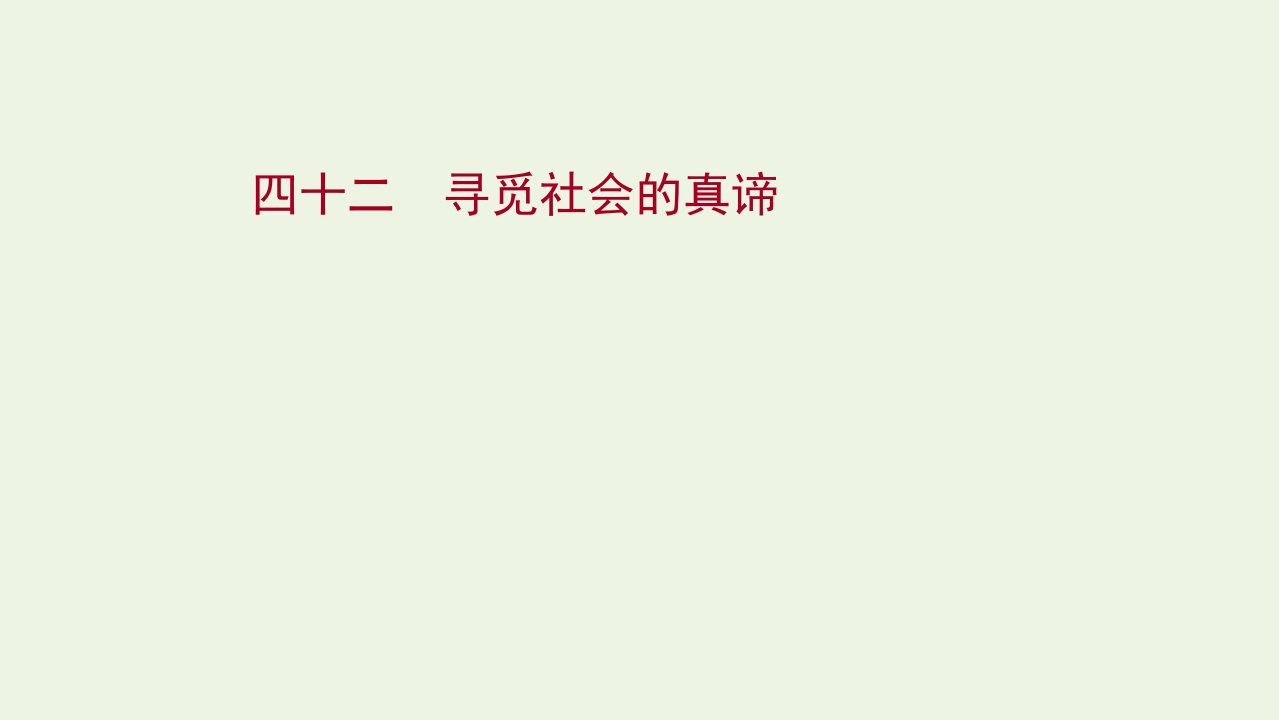 版高考政治一轮复习提升作业四十二寻觅社会的真谛课件新人教版