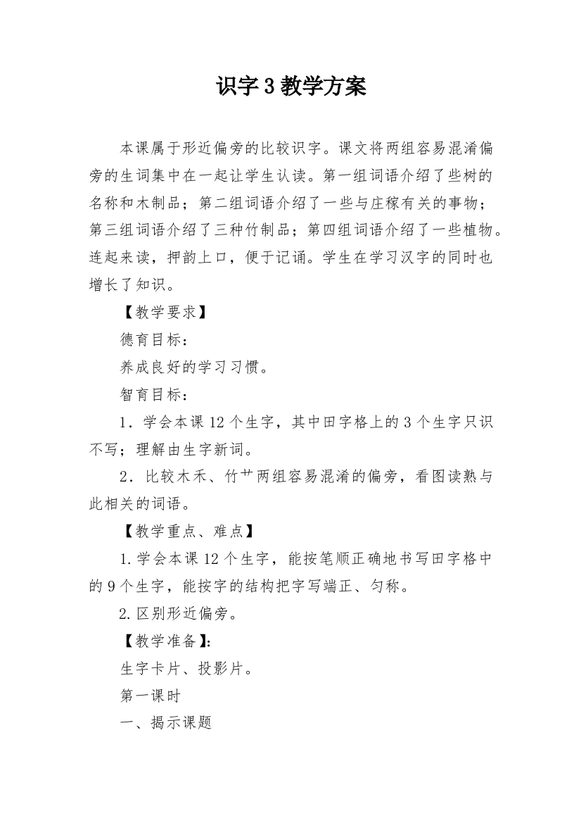 识字3教学方案