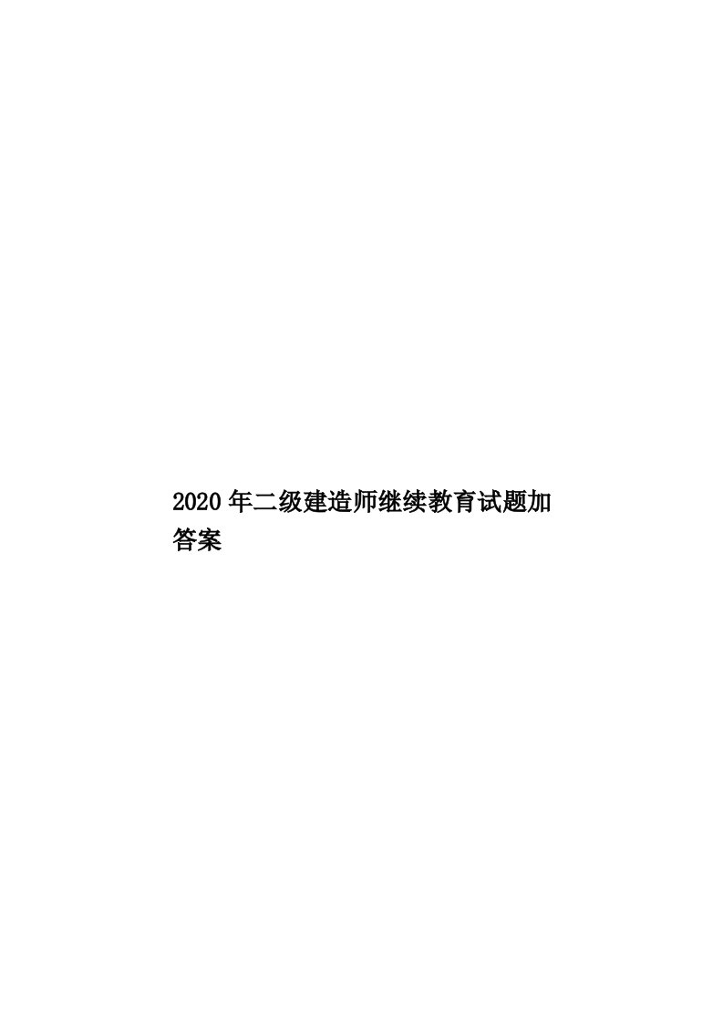 2020年二级建造师继续教育试题加答案汇编