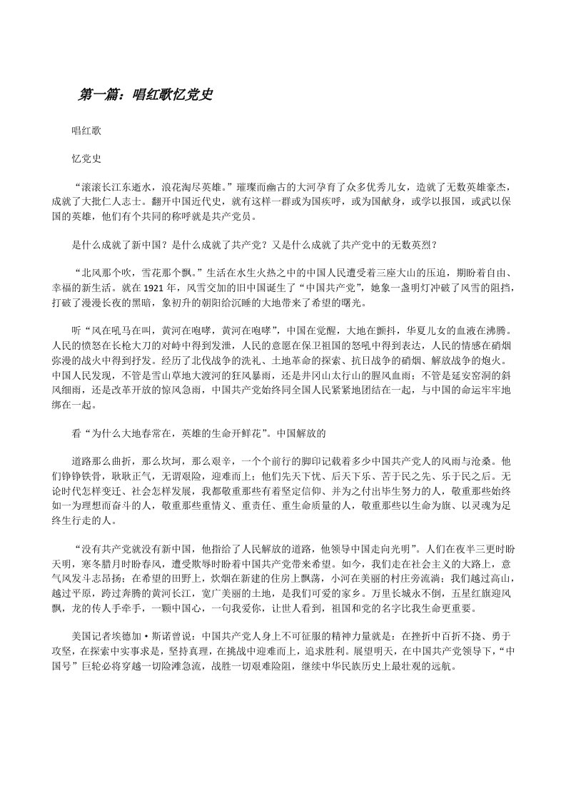 唱红歌忆党史（精选五篇）[修改版]