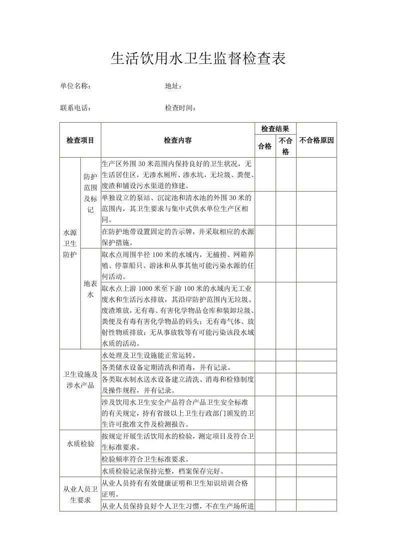 生活饮用水卫生监督检查表