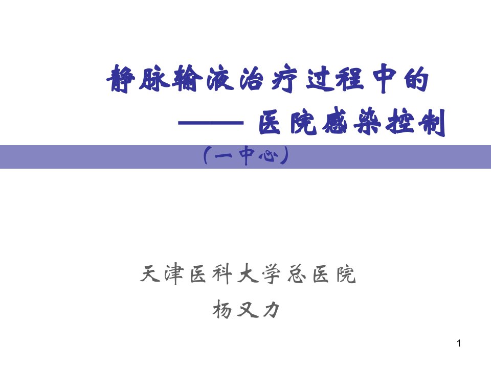 静脉输液治疗与医院感染控制一中心