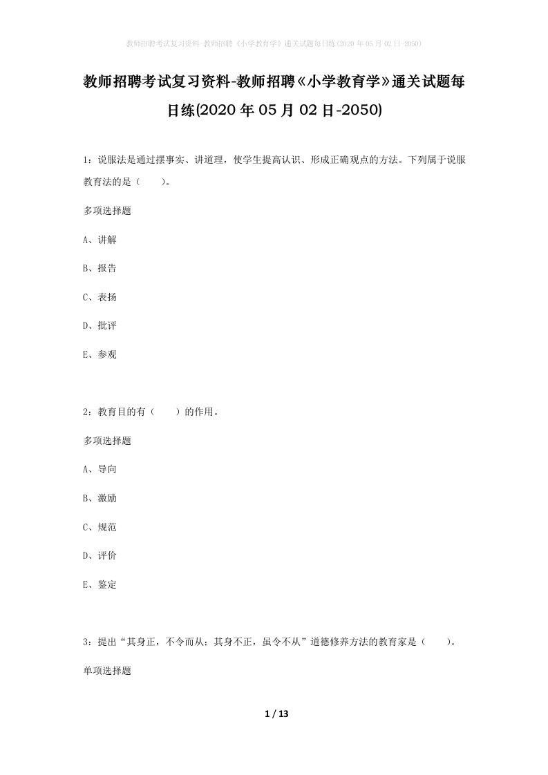 教师招聘考试复习资料-教师招聘小学教育学通关试题每日练2020年05月02日-2050