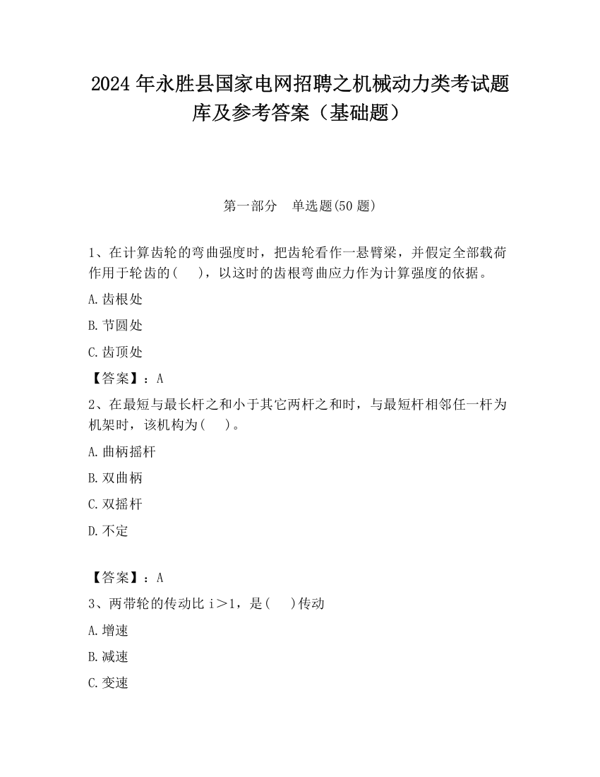 2024年永胜县国家电网招聘之机械动力类考试题库及参考答案（基础题）