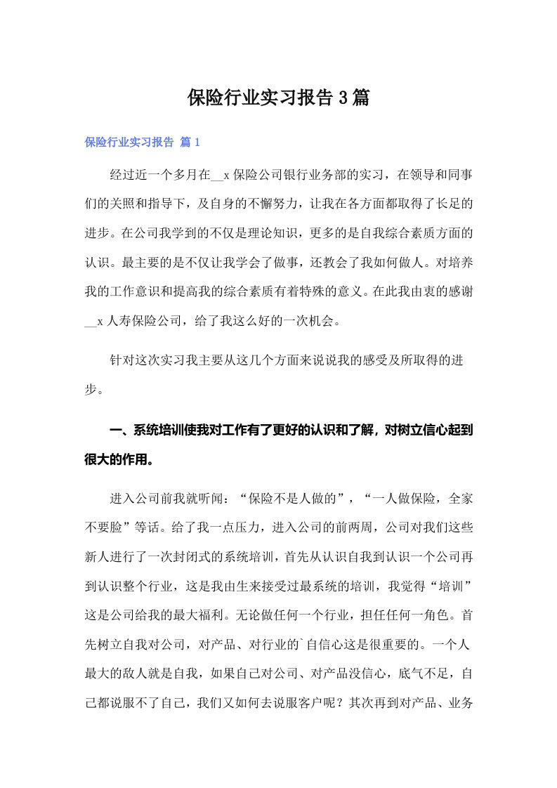 （精选）保险行业实习报告3篇