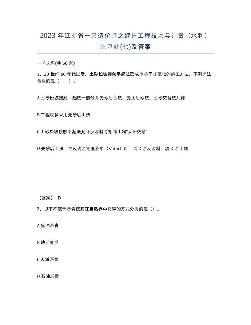 2023年江苏省一级造价师之建设工程技术与计量水利练习题七及答案