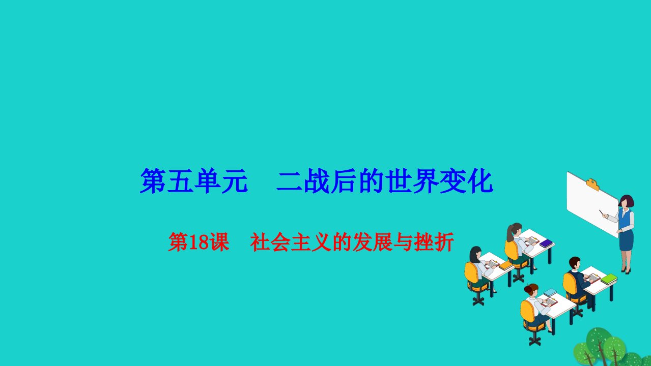 2022九年级历史下册第五单元二战后的世界变化第18课社会主义的发展与挫折作业课件新人教版1