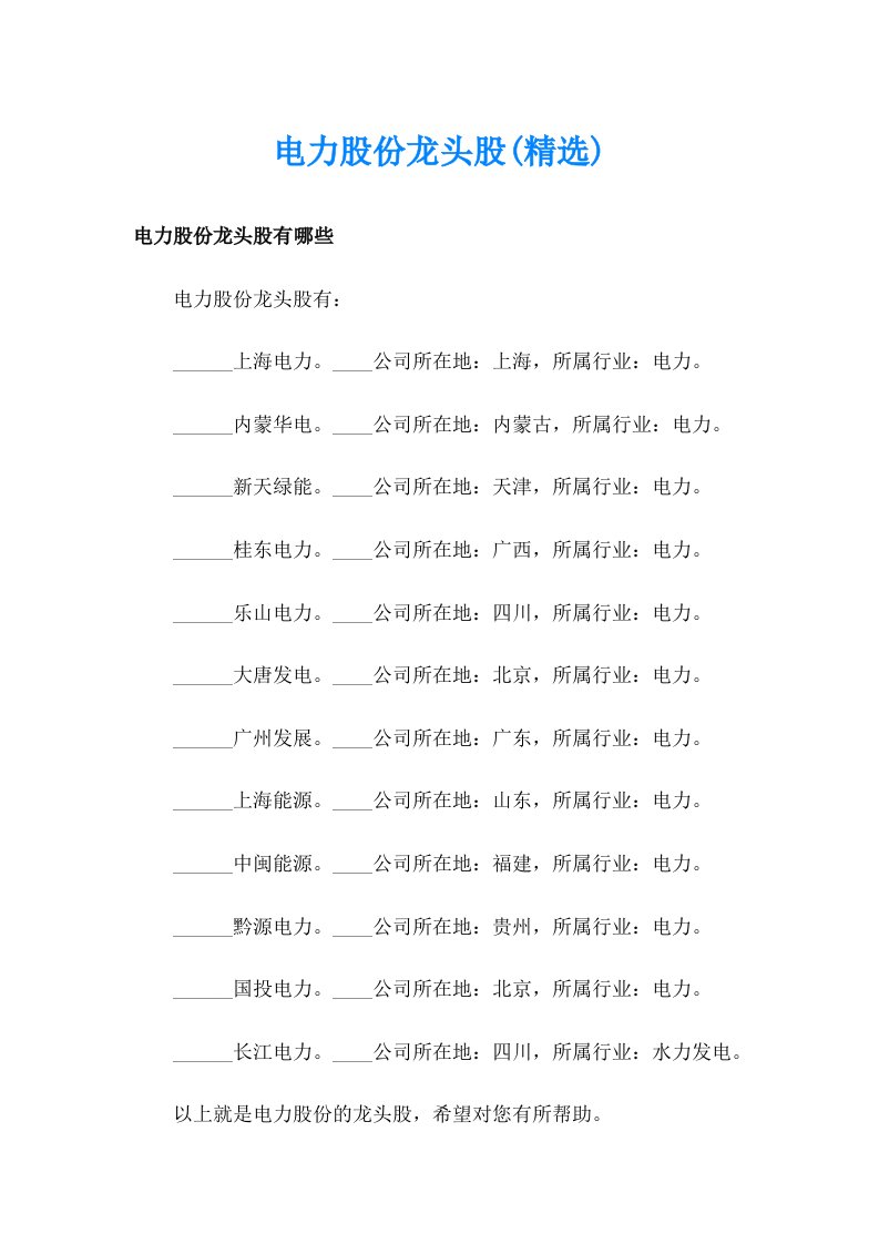 电力股份龙头股(精选)