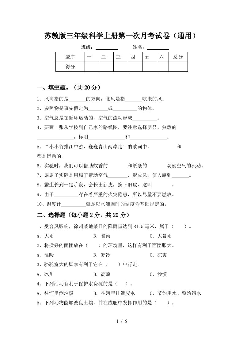 苏教版三年级科学上册第一次月考试卷通用