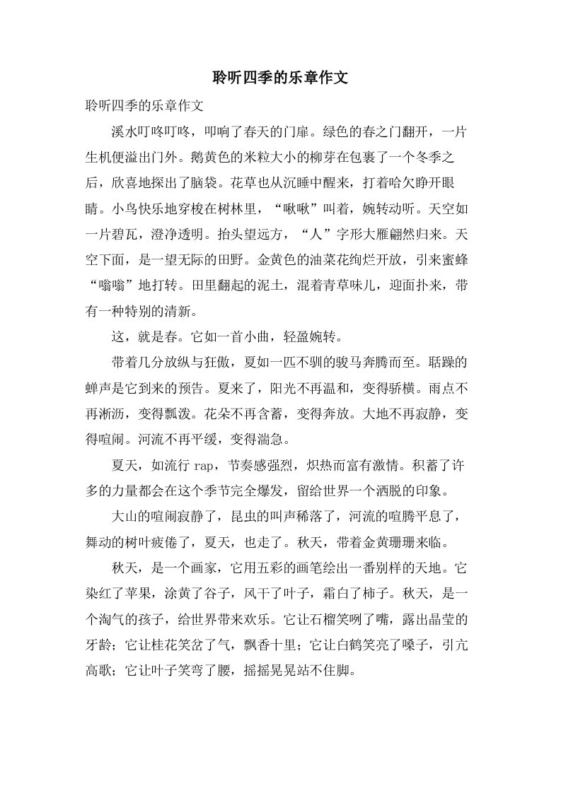 聆听四季的乐章作文